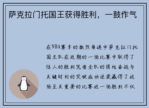 萨克拉门托国王获得胜利，一鼓作气