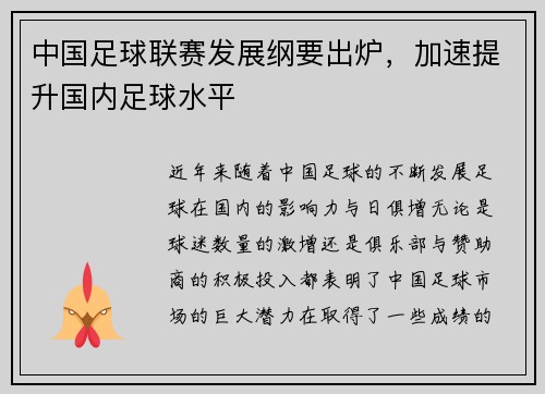 中国足球联赛发展纲要出炉，加速提升国内足球水平