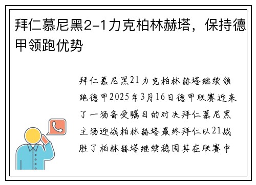 拜仁慕尼黑2-1力克柏林赫塔，保持德甲领跑优势
