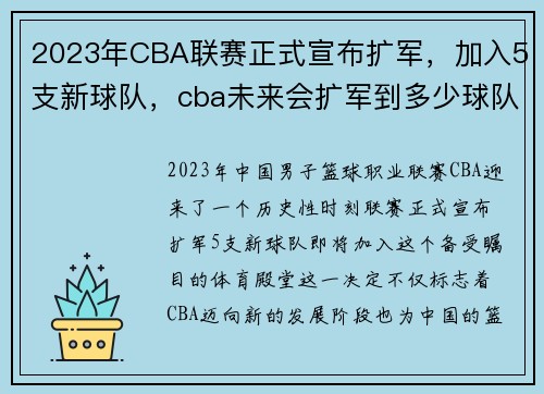 2023年CBA联赛正式宣布扩军，加入5支新球队，cba未来会扩军到多少球队