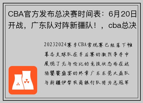 CBA官方发布总决赛时间表：6月20日开战，广东队对阵新疆队！，cba总决赛广东首发名单