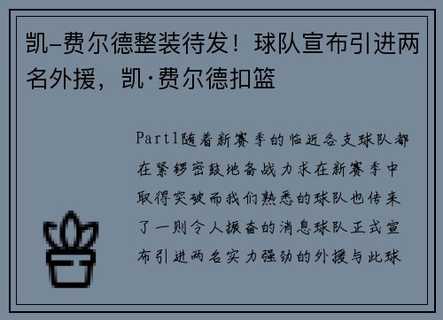 凯-费尔德整装待发！球队宣布引进两名外援，凯·费尔德扣篮