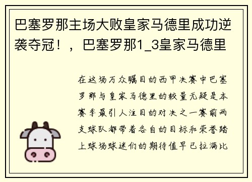 巴塞罗那主场大败皇家马德里成功逆袭夺冠！，巴塞罗那1_3皇家马德里