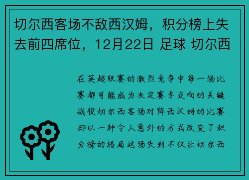 切尔西客场不敌西汉姆，积分榜上失去前四席位，12月22日 足球 切尔西vs西汉姆 全场集锦