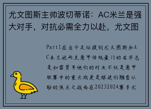 尤文图斯主帅波切蒂诺：AC米兰是强大对手，对抗必需全力以赴，尤文图斯波兰球星