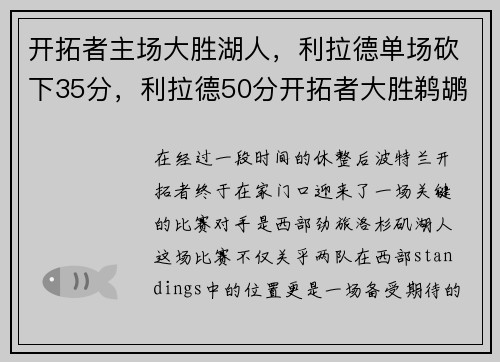 开拓者主场大胜湖人，利拉德单场砍下35分，利拉德50分开拓者大胜鹈鹕