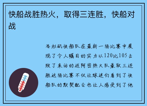 快船战胜热火，取得三连胜，快船对战