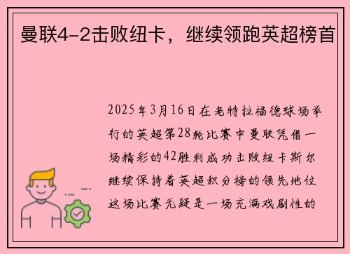 曼联4-2击败纽卡，继续领跑英超榜首