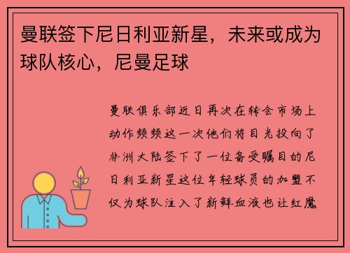 曼联签下尼日利亚新星，未来或成为球队核心，尼曼足球