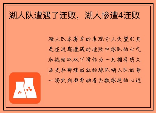 湖人队遭遇了连败，湖人惨遭4连败