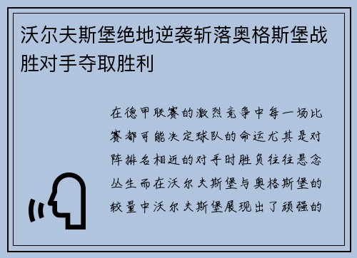 沃尔夫斯堡绝地逆袭斩落奥格斯堡战胜对手夺取胜利