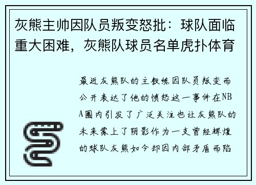 灰熊主帅因队员叛变怒批：球队面临重大困难，灰熊队球员名单虎扑体育