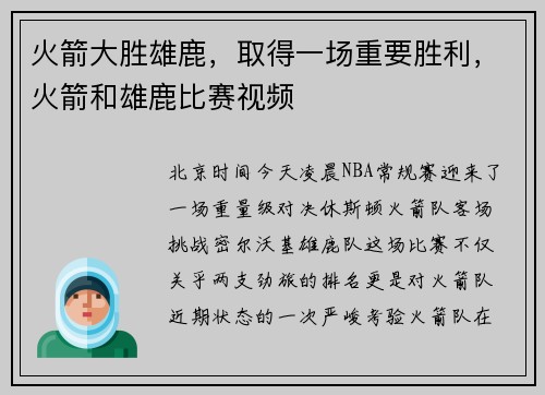 火箭大胜雄鹿，取得一场重要胜利，火箭和雄鹿比赛视频