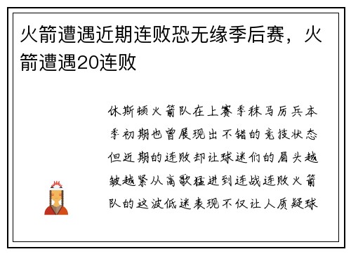 火箭遭遇近期连败恐无缘季后赛，火箭遭遇20连败