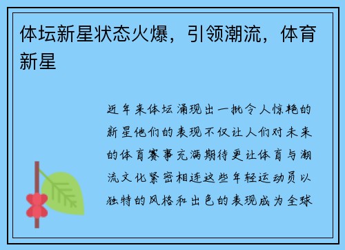 体坛新星状态火爆，引领潮流，体育新星