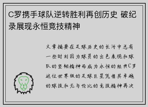 C罗携手球队逆转胜利再创历史 破纪录展现永恒竞技精神