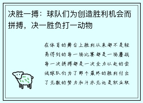决胜一搏：球队们为创造胜利机会而拼搏，决一胜负打一动物