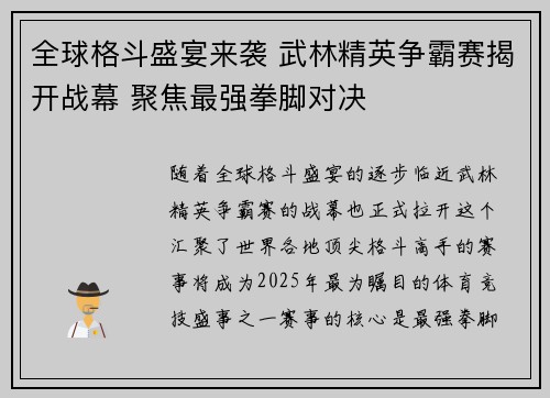 全球格斗盛宴来袭 武林精英争霸赛揭开战幕 聚焦最强拳脚对决