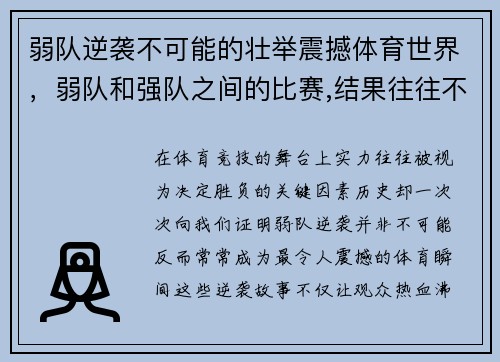 弱队逆袭不可能的壮举震撼体育世界，弱队和强队之间的比赛,结果往往不言而喻