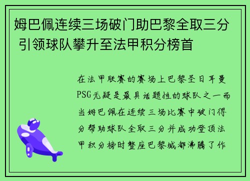 姆巴佩连续三场破门助巴黎全取三分 引领球队攀升至法甲积分榜首