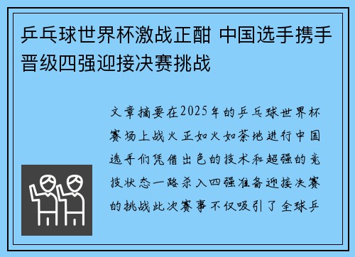 乒乓球世界杯激战正酣 中国选手携手晋级四强迎接决赛挑战