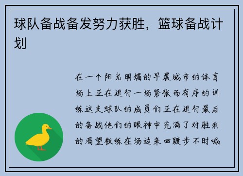 球队备战备发努力获胜，篮球备战计划