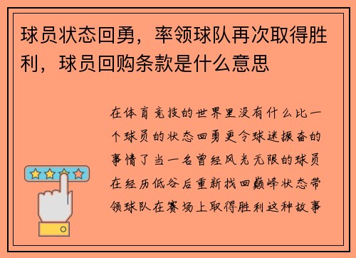 球员状态回勇，率领球队再次取得胜利，球员回购条款是什么意思