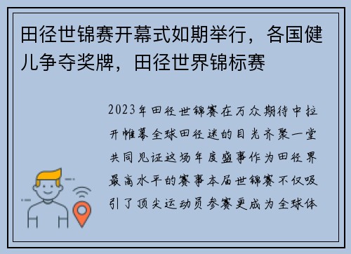 田径世锦赛开幕式如期举行，各国健儿争夺奖牌，田径世界锦标赛