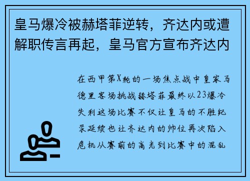 皇马爆冷被赫塔菲逆转，齐达内或遭解职传言再起，皇马官方宣布齐达内