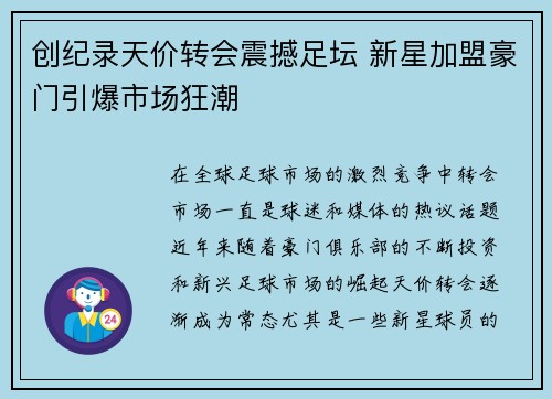 创纪录天价转会震撼足坛 新星加盟豪门引爆市场狂潮