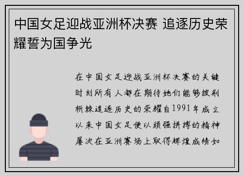 中国女足迎战亚洲杯决赛 追逐历史荣耀誓为国争光