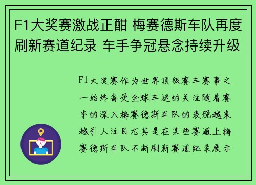 F1大奖赛激战正酣 梅赛德斯车队再度刷新赛道纪录 车手争冠悬念持续升级