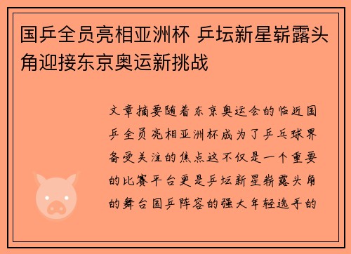 国乒全员亮相亚洲杯 乒坛新星崭露头角迎接东京奥运新挑战