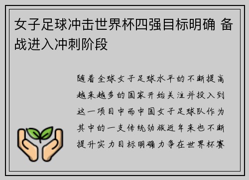 女子足球冲击世界杯四强目标明确 备战进入冲刺阶段