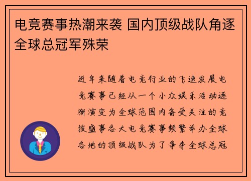 电竞赛事热潮来袭 国内顶级战队角逐全球总冠军殊荣