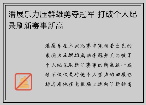 潘展乐力压群雄勇夺冠军 打破个人纪录刷新赛事新高