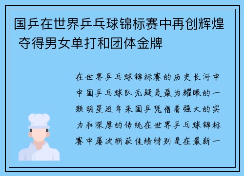 国乒在世界乒乓球锦标赛中再创辉煌 夺得男女单打和团体金牌