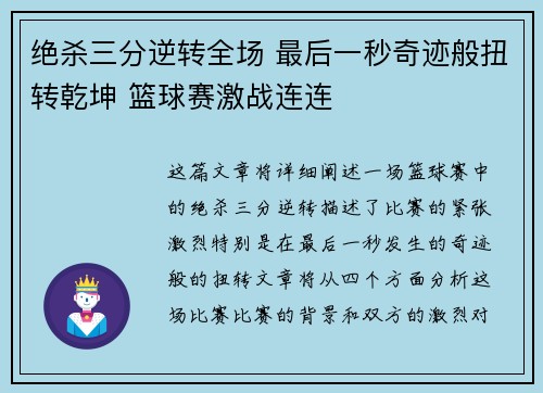 绝杀三分逆转全场 最后一秒奇迹般扭转乾坤 篮球赛激战连连