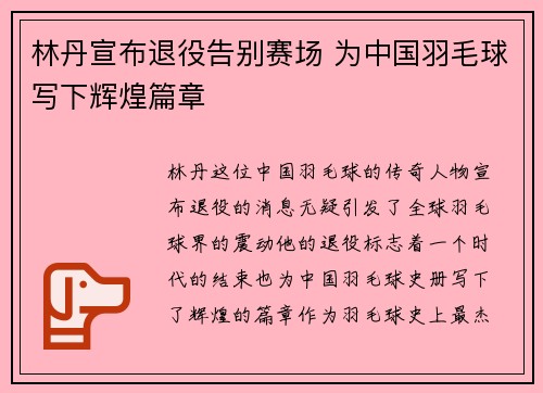 林丹宣布退役告别赛场 为中国羽毛球写下辉煌篇章
