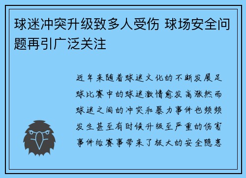 球迷冲突升级致多人受伤 球场安全问题再引广泛关注