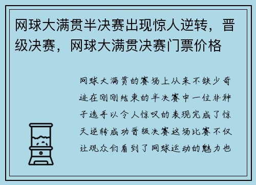 网球大满贯半决赛出现惊人逆转，晋级决赛，网球大满贯决赛门票价格