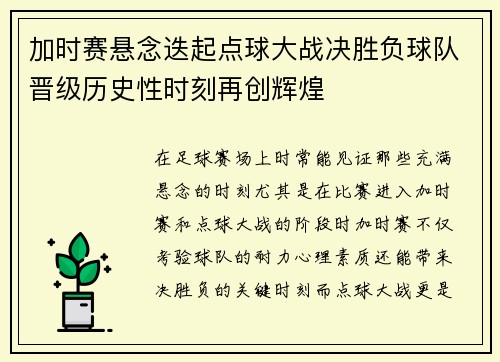 加时赛悬念迭起点球大战决胜负球队晋级历史性时刻再创辉煌