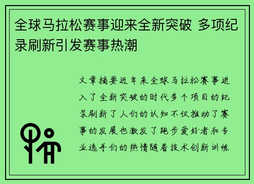 全球马拉松赛事迎来全新突破 多项纪录刷新引发赛事热潮