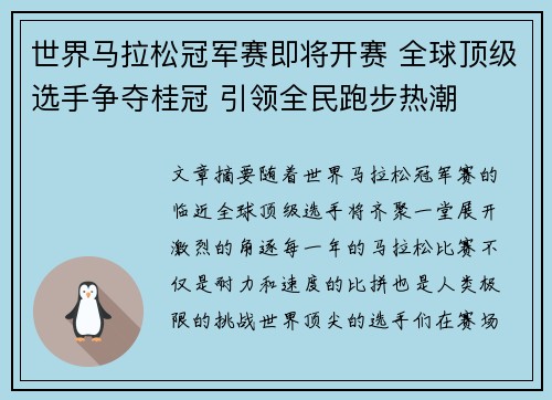 世界马拉松冠军赛即将开赛 全球顶级选手争夺桂冠 引领全民跑步热潮