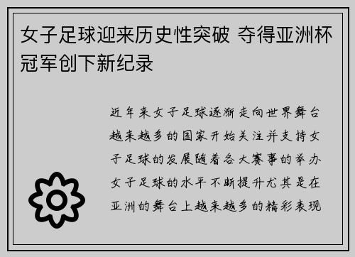 女子足球迎来历史性突破 夺得亚洲杯冠军创下新纪录