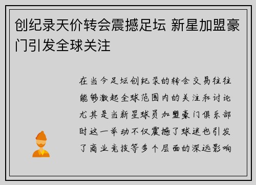 创纪录天价转会震撼足坛 新星加盟豪门引发全球关注