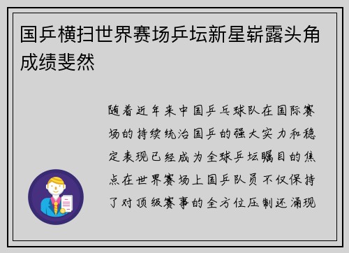 国乒横扫世界赛场乒坛新星崭露头角成绩斐然