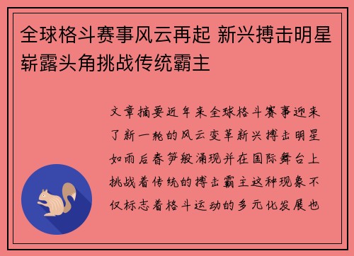 全球格斗赛事风云再起 新兴搏击明星崭露头角挑战传统霸主