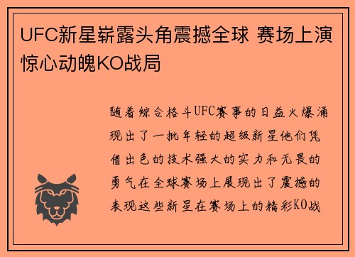 UFC新星崭露头角震撼全球 赛场上演惊心动魄KO战局