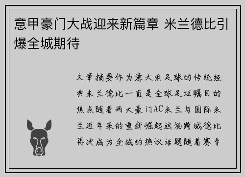 意甲豪门大战迎来新篇章 米兰德比引爆全城期待